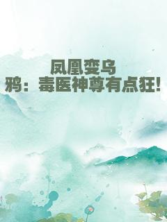 凤凰变乌鸦：毒医神尊有点狂！