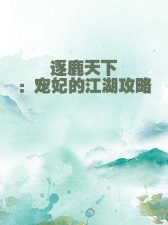 逐鹿天下：宠妃的江湖攻略