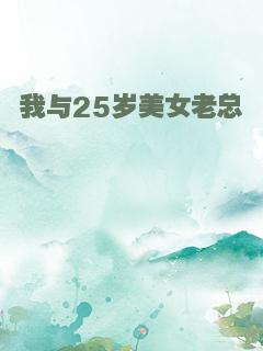 我与25岁美女老总