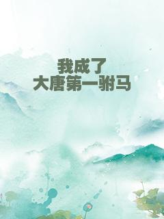 我成了大唐第一驸马
