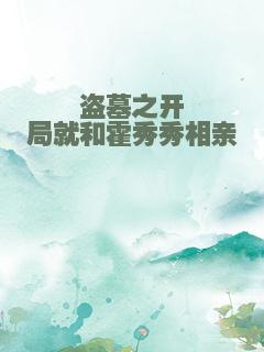 盗墓之开局就和霍秀秀相亲