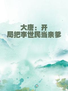 大唐：开局把李世民当亲爹