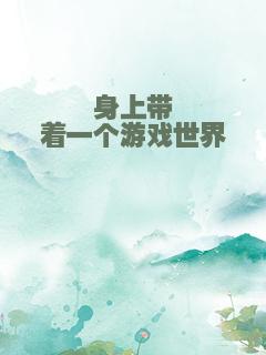 身上带着一个游戏世界