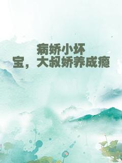 病娇小坏宝，大叔娇养成瘾
