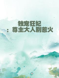 独宠狂妃：尊主大人别惹火