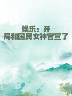 娱乐：开局和国民女神官宣了