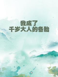 我成了千岁大人的备胎