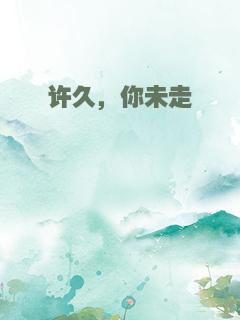 许久，你未走