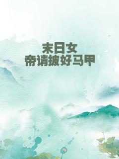 末日女帝请披好马甲