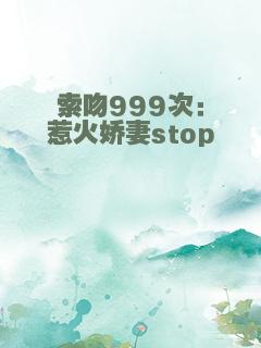 索吻999次：惹火娇妻stop