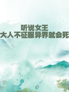 听说女王大人不征服异界就会死