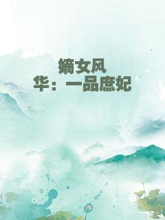 嫡女风华：一品庶妃