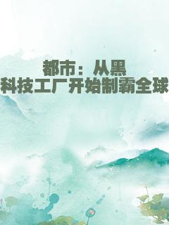 都市：从黑科技工厂开始制霸全球