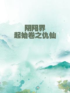 阴阳界起始卷之仇仙