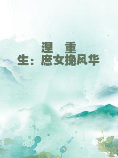 涅槃重生：庶女挽风华