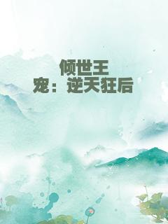 倾世王宠：逆天狂后