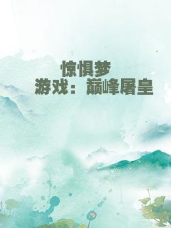 惊惧梦魇游戏：巅峰屠皇