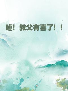嘘！教父有喜了！！