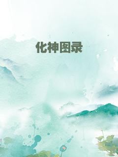 化神图录