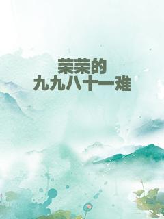 荣荣的九九八十一难