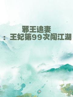 邪王追妻：王妃第99次闯江湖