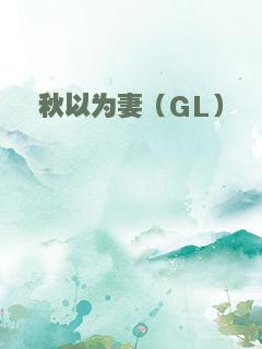 秋以为妻（GL）