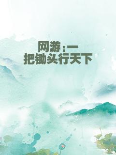 网游:一把锄头行天下