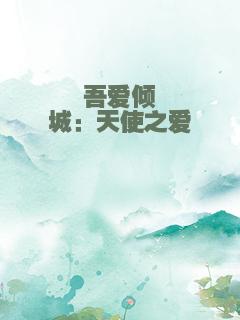 吾爱倾城：天使之爱