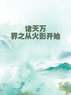 诸天万界之从火影开始