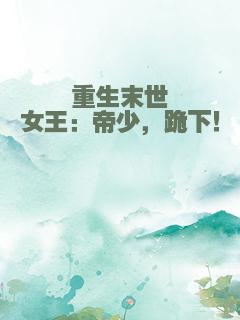 重生末世女王：帝少，跪下！