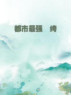 都市最强纨绔