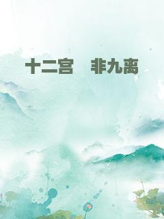 十二宫殇非九离