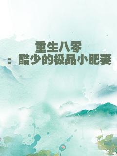 重生八零：酷少的极品小肥妻
