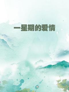 一星期的爱情