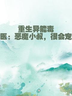 重生异能毒医：恶魔小叔，很会宠