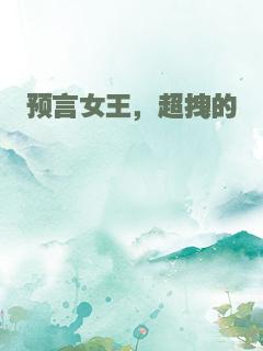 预言女王，超拽的