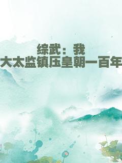 综武：我大太监镇压皇朝一百年