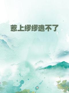 惹上缪缪逃不了