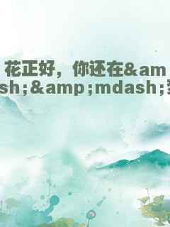 花正好，你还在&amp;mdash;&amp;mdash;梦幻校园