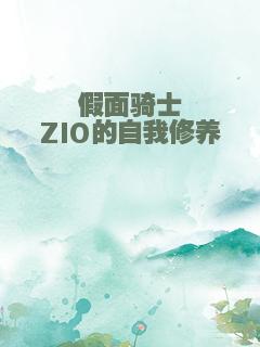 假面骑士ZIO的自我修养