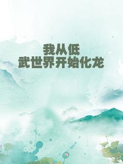我从低武世界开始化龙
