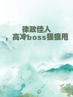 律政佳人，高冷boss狠狠甩