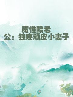 魔性酷老公：独疼顽皮小妻子