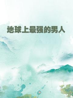 地球上最强的男人