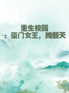 重生校园：豪门女王，拽翻天