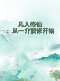 凡人修仙：从一介散修开始
