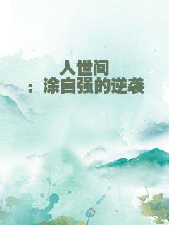 人世间：涂自强的逆袭