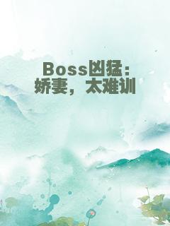 Boss凶猛：娇妻，太难训