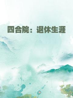 四合院：退休生涯