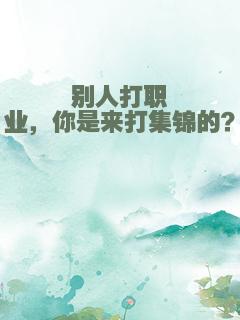 别人打职业，你是来打集锦的？